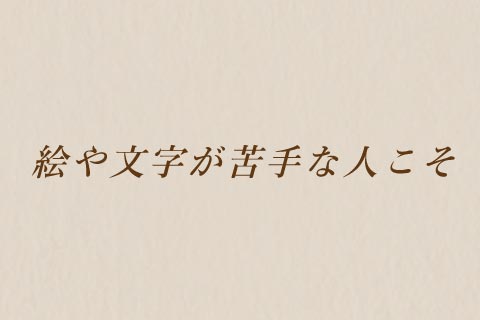 絵や文字が苦手な人こそ