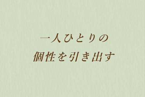 一人ひとりの個性を引き出す