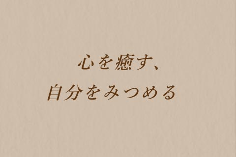 心を癒す、自分をみつめる